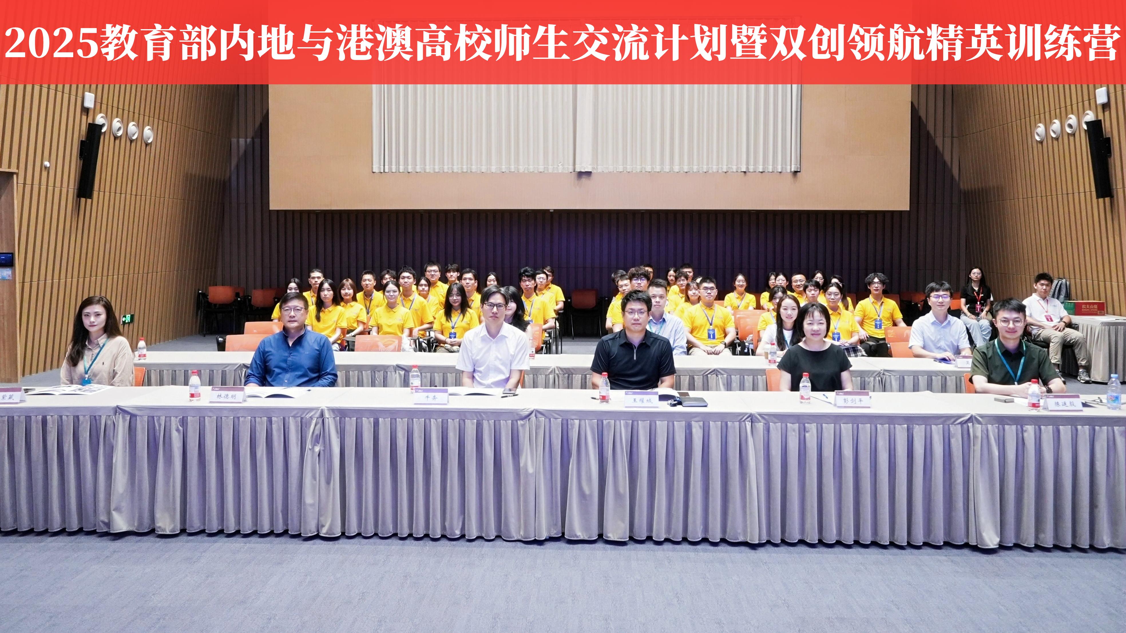 2025年教育部内地与港澳高等学校师生交流计划暨“双创领航精英训练营”在乐竞平台正式启动