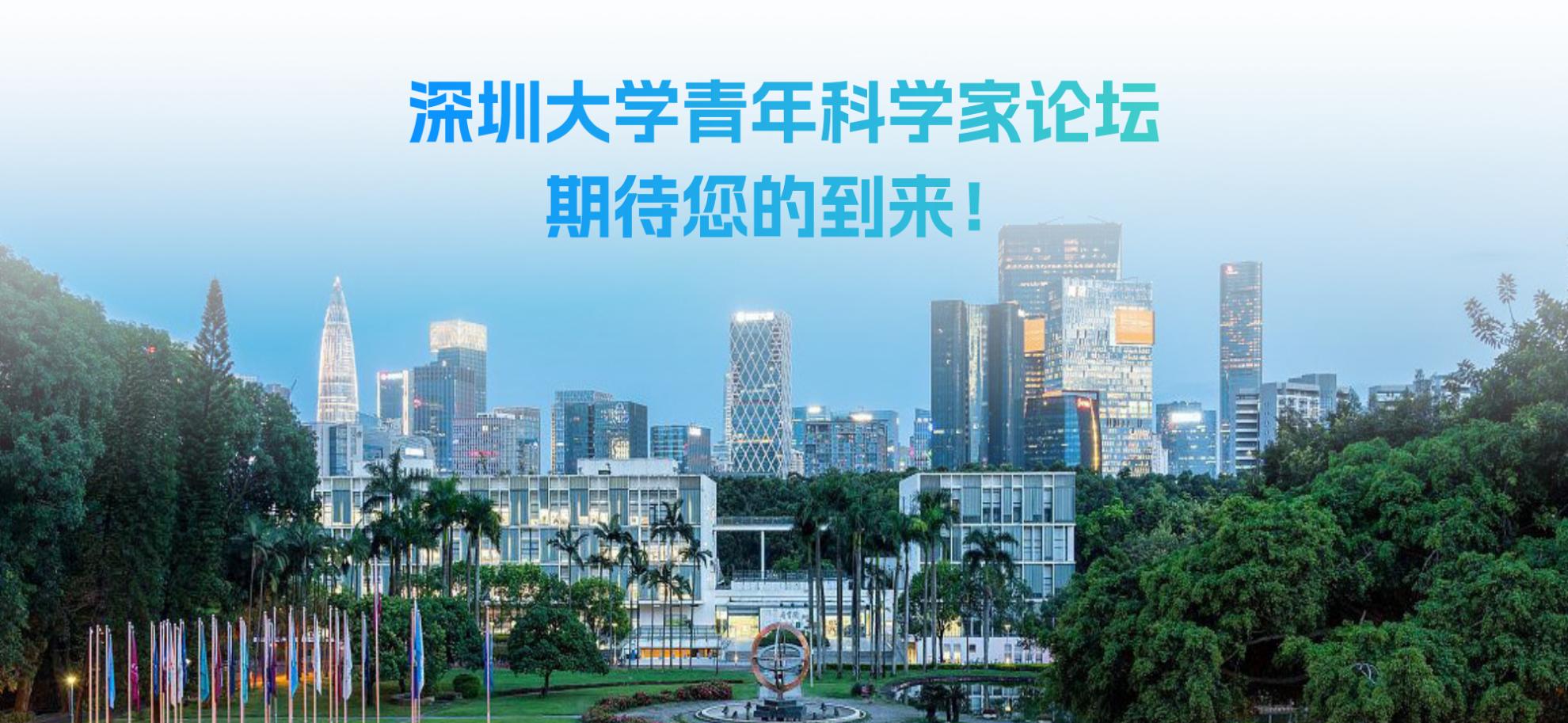 深爱人才，大有可为！乐竞平台青年科学家论坛圳等你来