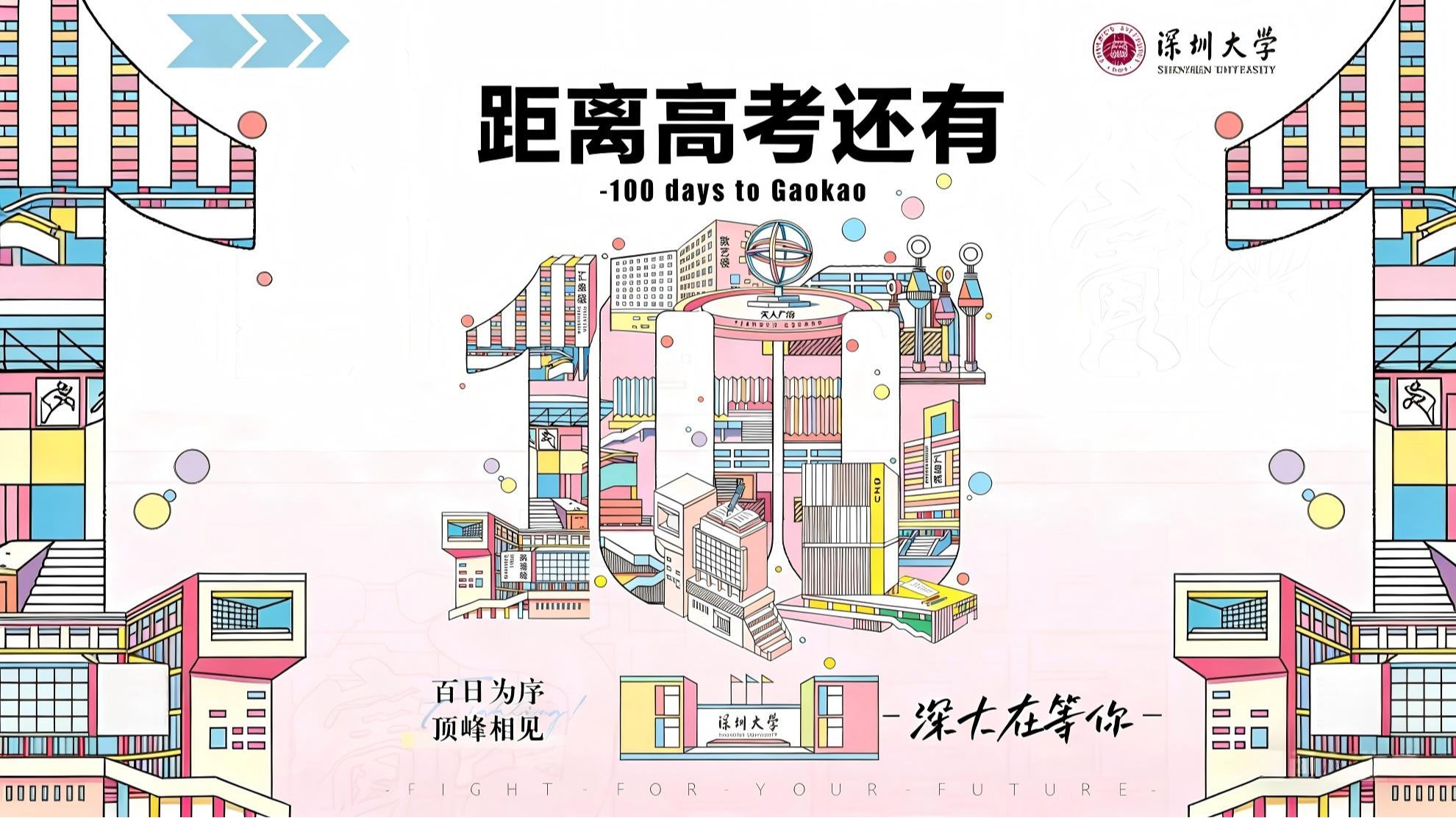 100天，深大等你！